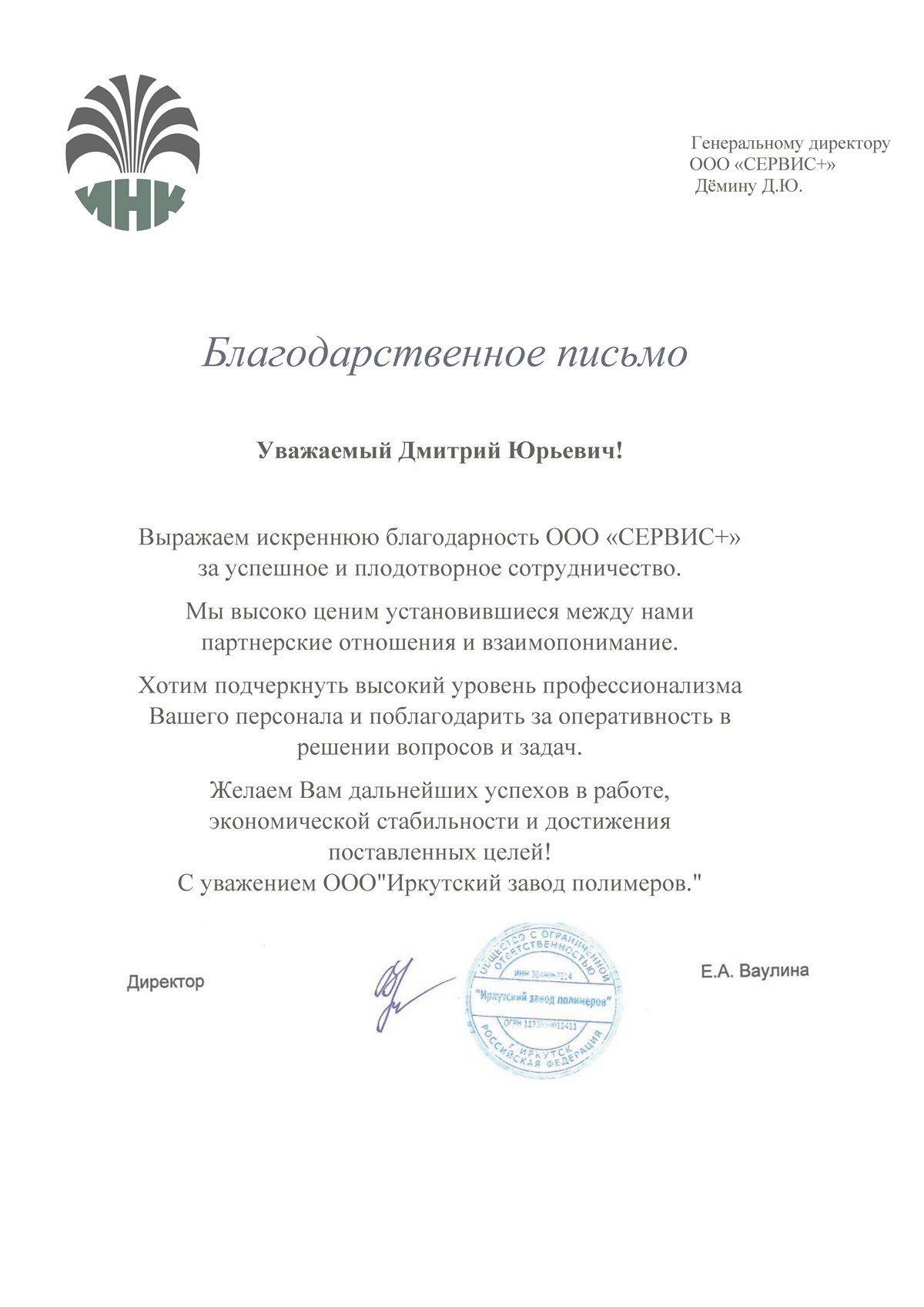 Благодарственное письмо от Иркутского завода полимеров