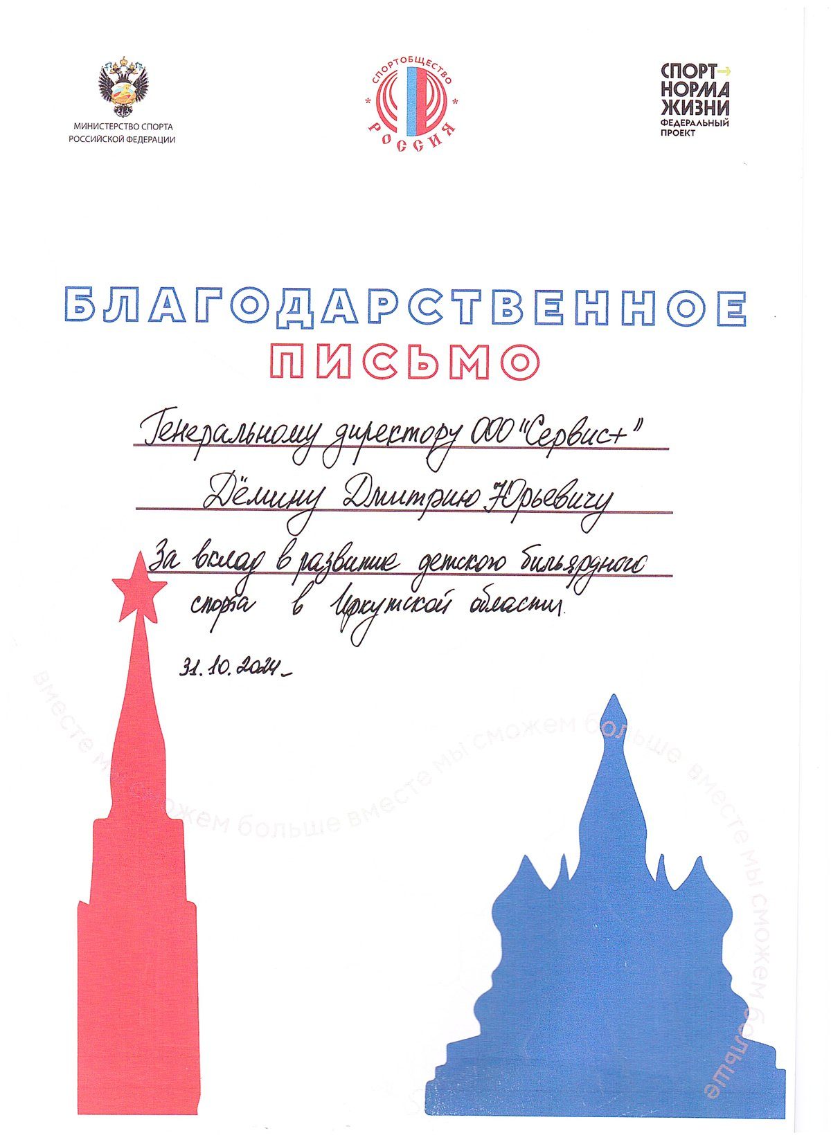 Благодарственное письмо спортобщества Россия