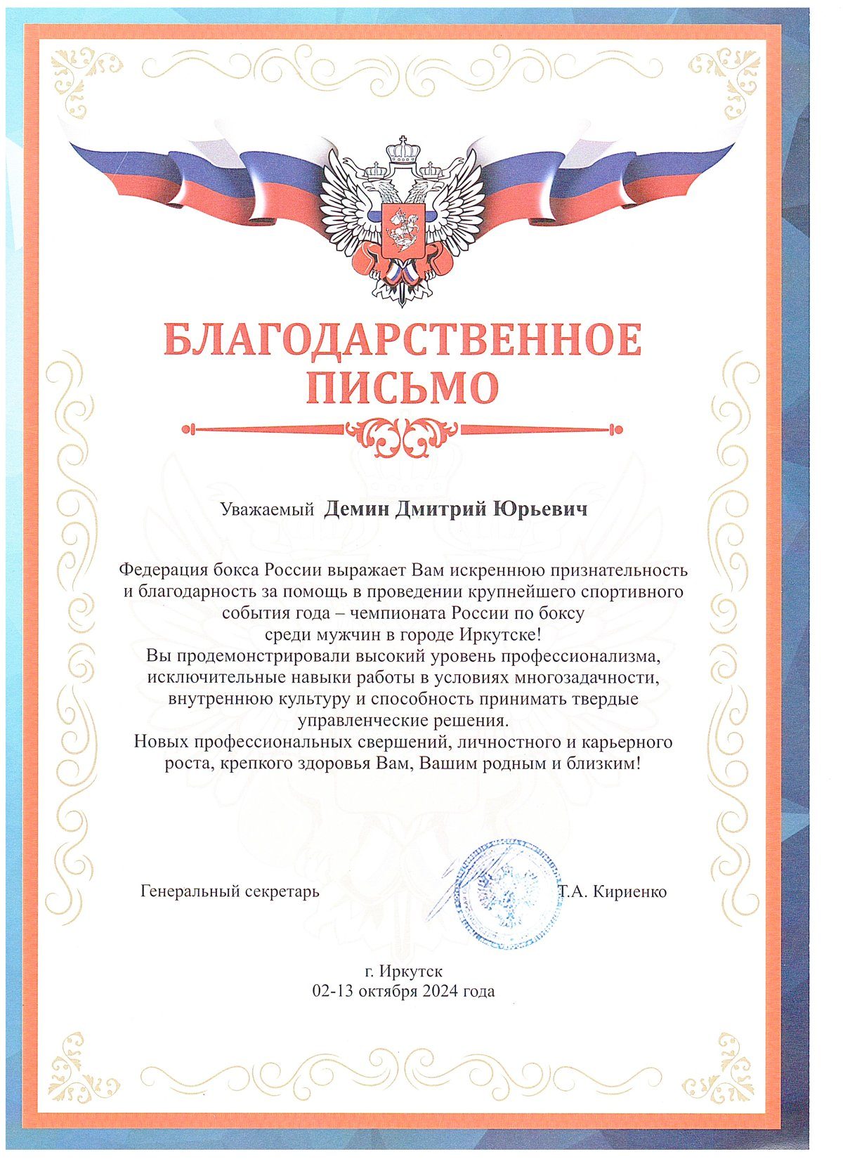 Благодарственное письмо Федерации бокса России