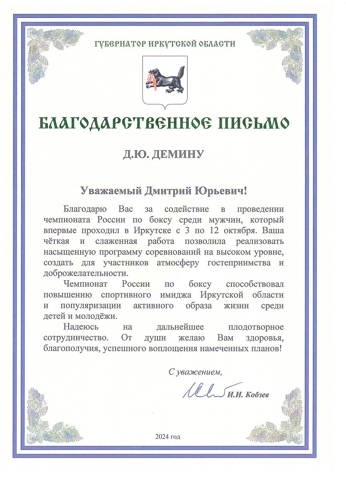 Благодарственное письмо губернатора Иркутской области